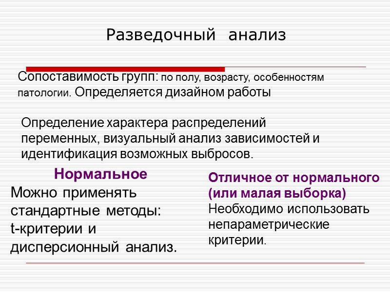 Разведочный  анализ Нормальное Можно применять стандартные методы: t-критерии и дисперсионный анализ.  Определение
